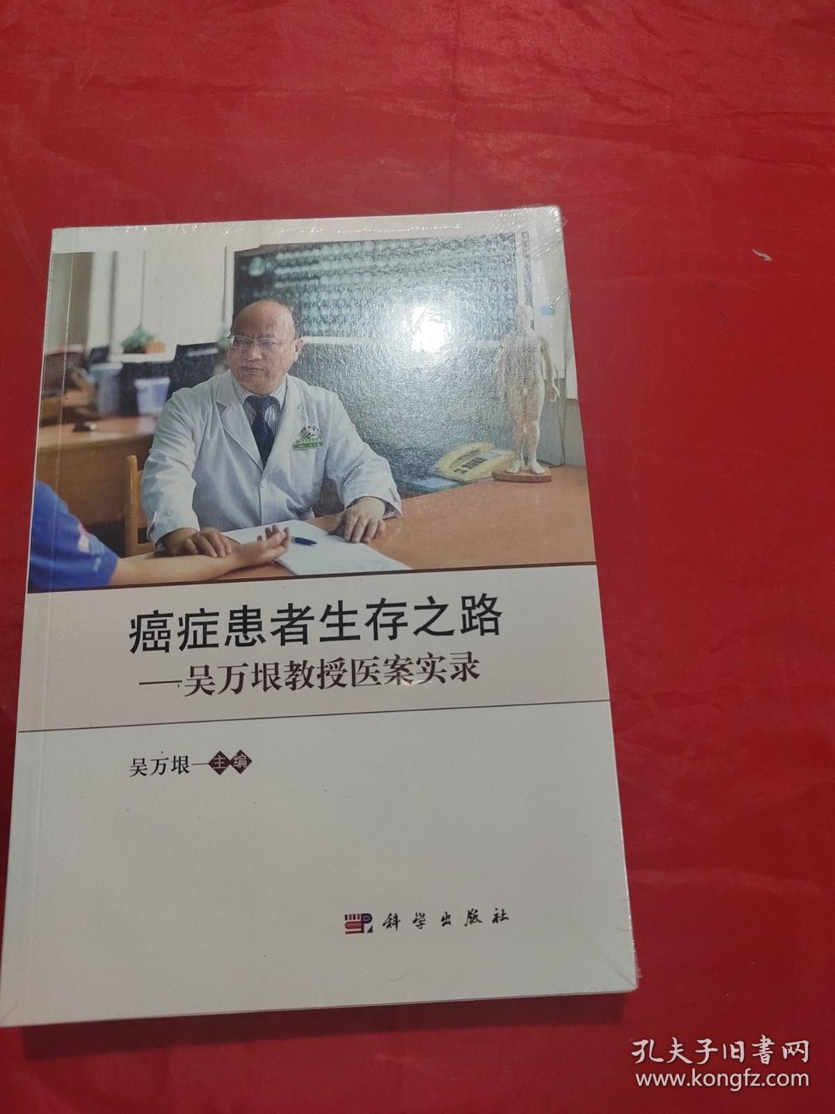 癌症患者生存之路--吴万垠教授医案实录