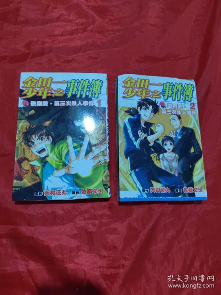 金田少年之一：事件簿 （1.2）