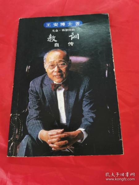 教训: 王 安博士 自传