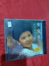 董文华成名曲专辑 （ CD1张  ）