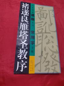 经典碑帖速临系列·常用字字帖：褚遂良雁塔圣教序