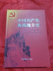 中国共产党番禺地方史 第二卷
