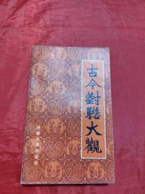 古今对联大观