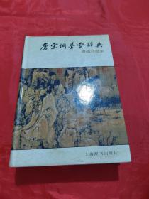 唐宋词鉴赏辞典