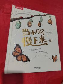 当小脚慢下来（50个科普故事，400幅纯美插画，帮你重拾容易被忽略的自然之美）