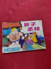 連環畫：胖子學校