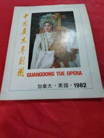 中国广东粤剧团 加拿大·美国·1982