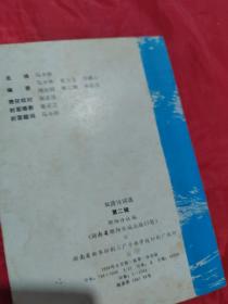 纪念屈原诗词选 双清诗词选 第二辑