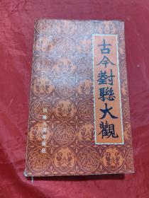 古今对联大观