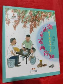 绘声绘色看方言：潮汕童谣画你知