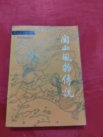 闾山风物传说