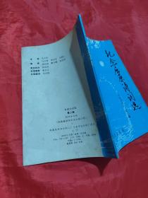 纪念屈原诗词选 双清诗词选 第二辑