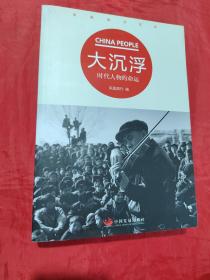 大沉浮：大时代人物的命运