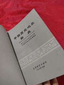 中国历史地名辞典