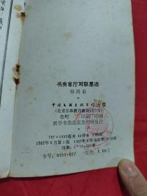 书房客厅对联墨迹