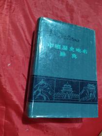 中国历史地名辞典