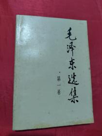 毛泽东选集  第一卷