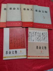 革命文物  1978年第1-6期合售）