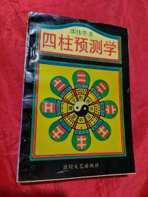 四柱预测学