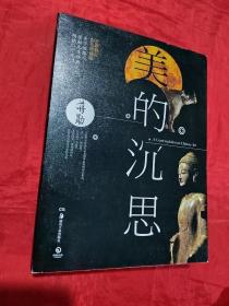 美的沉思：2014年全新修订彩色珍藏版