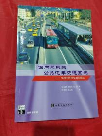 面向未来的公共汽车交通系统:实现可持续交通的模式