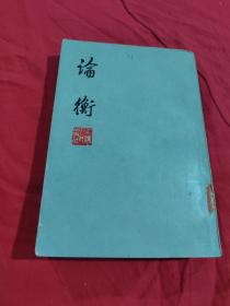 论衡