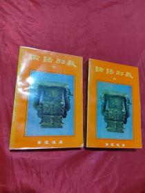 论语别裁(上下)