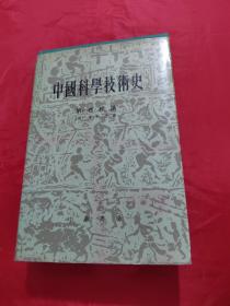 中国科学技术史：第一卷 总论