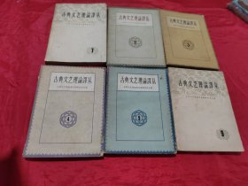 古典文艺理论译丛（2、3、4、5、7、9）6册合售
