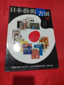 1992年日本艺术书展