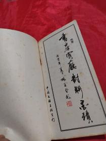 书房客厅对联墨迹