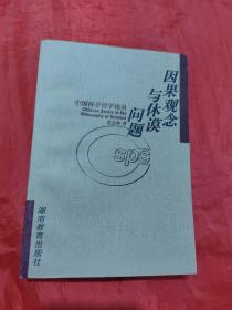 因果观念与休谟问题（签赠）