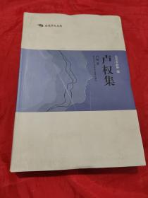 卢权集