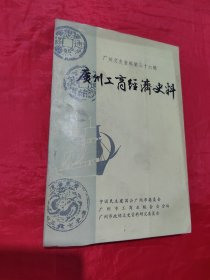 广州工商经济史料