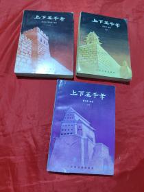 上下五千年  （上中下）