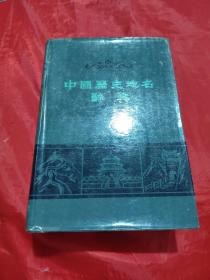 中国历史地名辞典