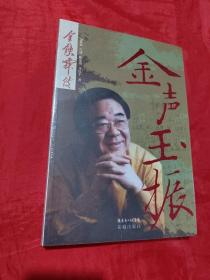 金声玉振：金铁霖传