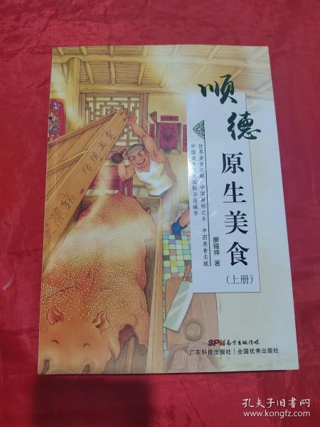 顺德原生美食（上册）