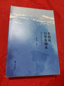 有情风，万里卷潮来——溪上文学年选2020 （慈溪）