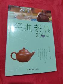 经典茶具210问（通晓茶具的前世今生，懂得鉴赏瓷质、紫砂茶具，为好茶选对茶具）