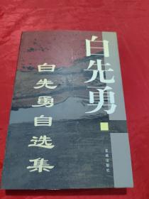 白先勇自选集