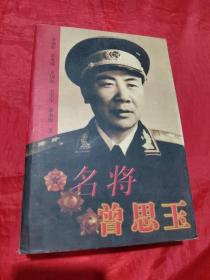 名将曾思玉  （签赠）