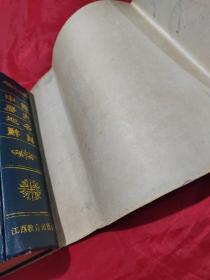 中国历史地名辞典