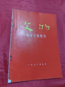 革命文物 特刊 1972年5月