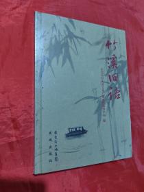竹溪旧话