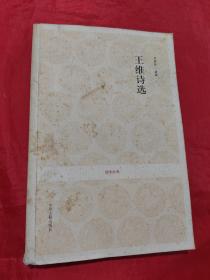 王维诗选