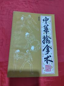 中华擒拿术