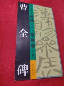 经典碑帖速临系列·常用字字帖：曹全碑