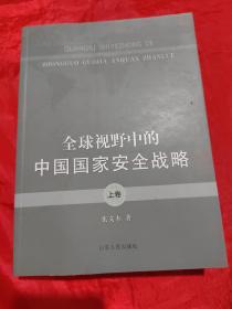 全球视野中的中国国家安全战略（上卷）