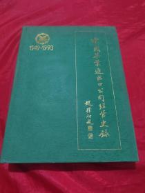 中国茶业进出口公司经营史录1949-1993
